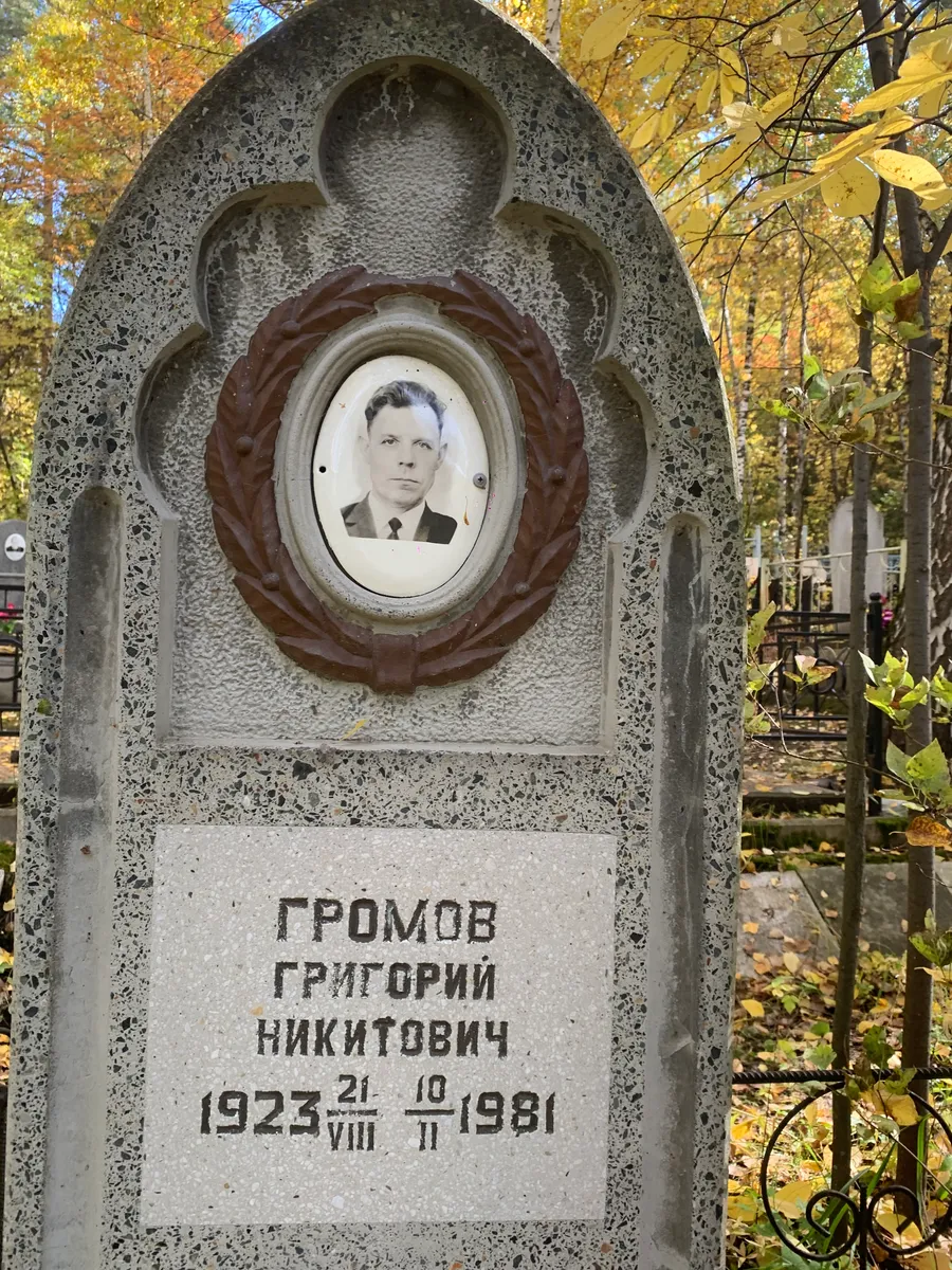 Громов Григорий Никитович