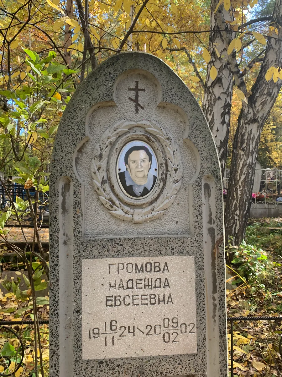 Громова Евсеевна