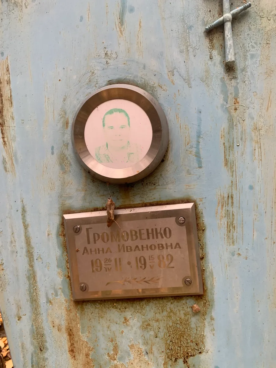 Громовенко Анна Ивановна