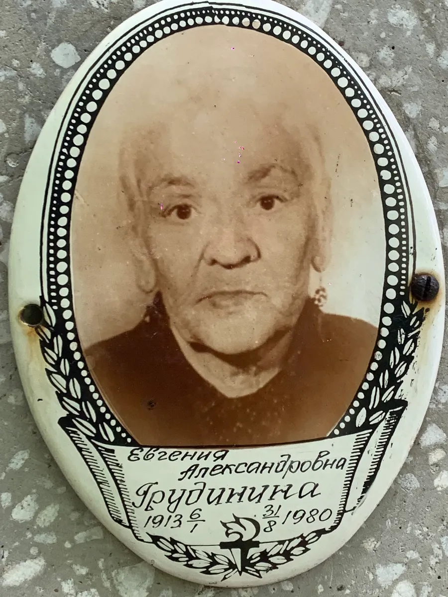 Грудинина Евгения Александровна