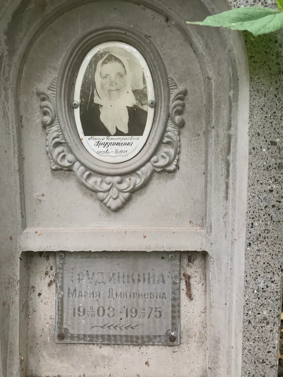 Грудинина Мария Дмитриевна