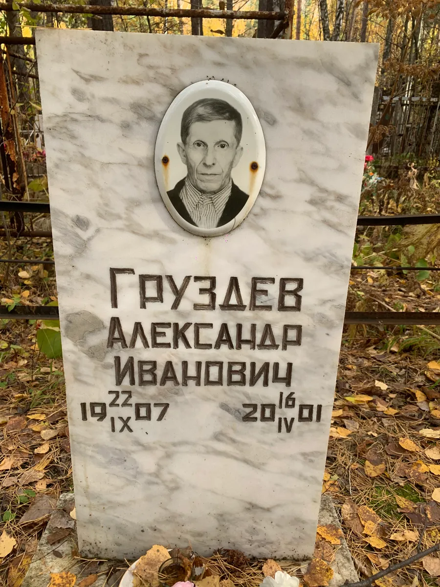 Груздев Александр Иванович