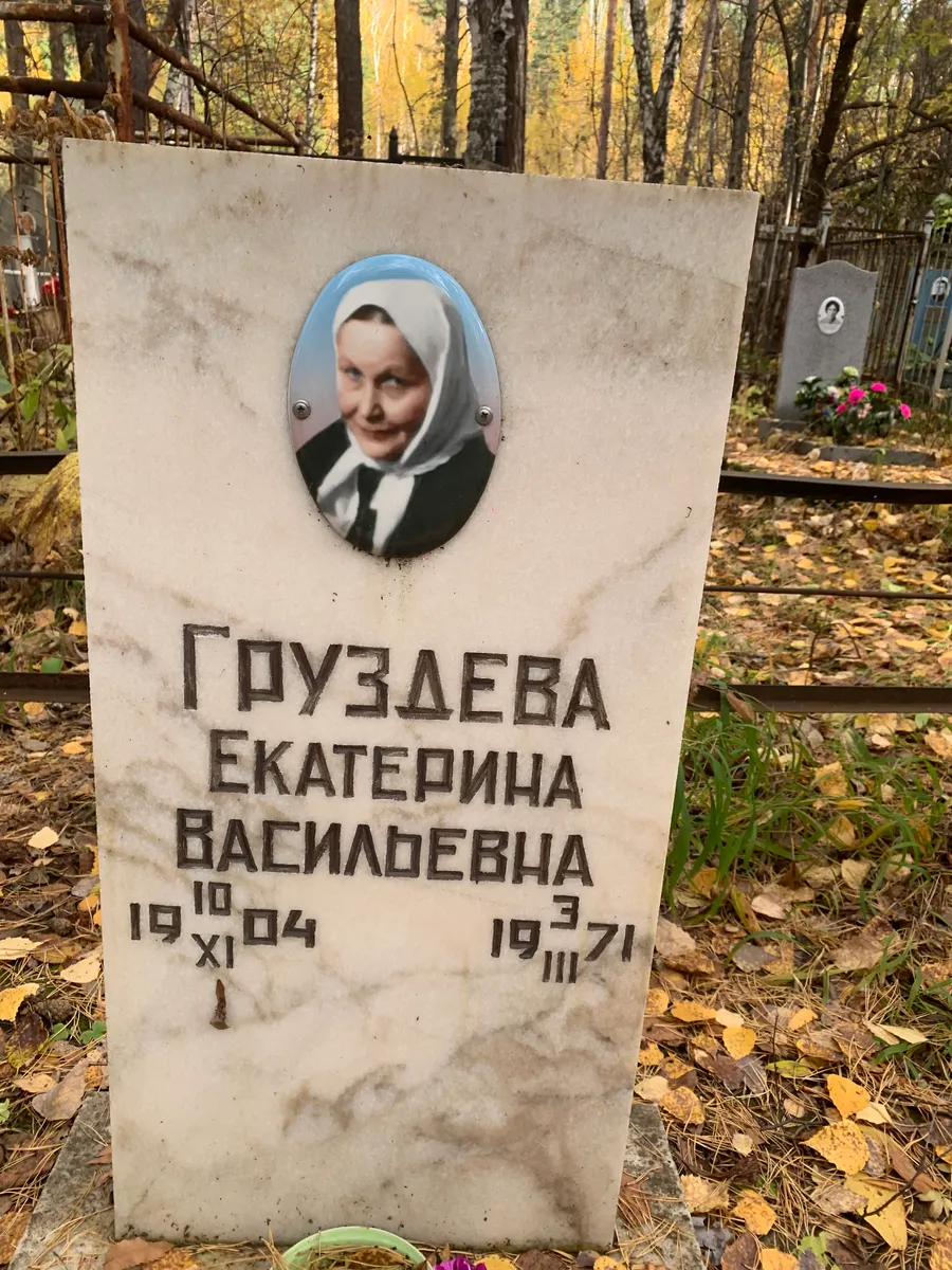 Груздева Екатерина Васильевна