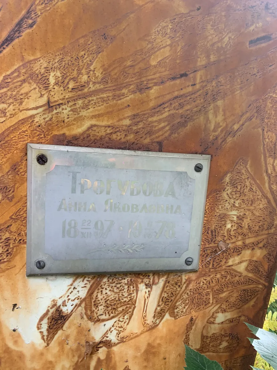 Груздубова Анна Яковлевна