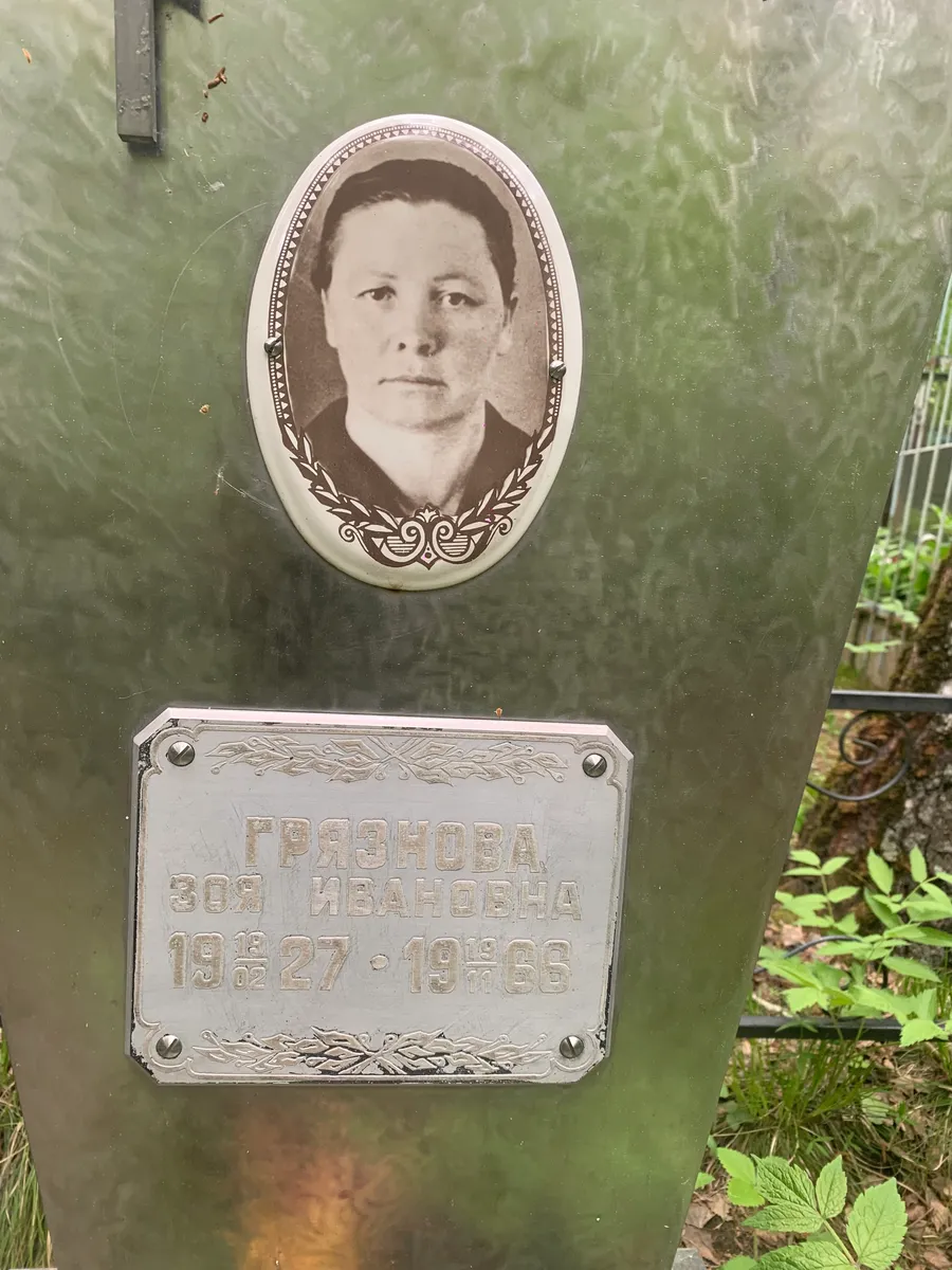 Грязнова Ивановна