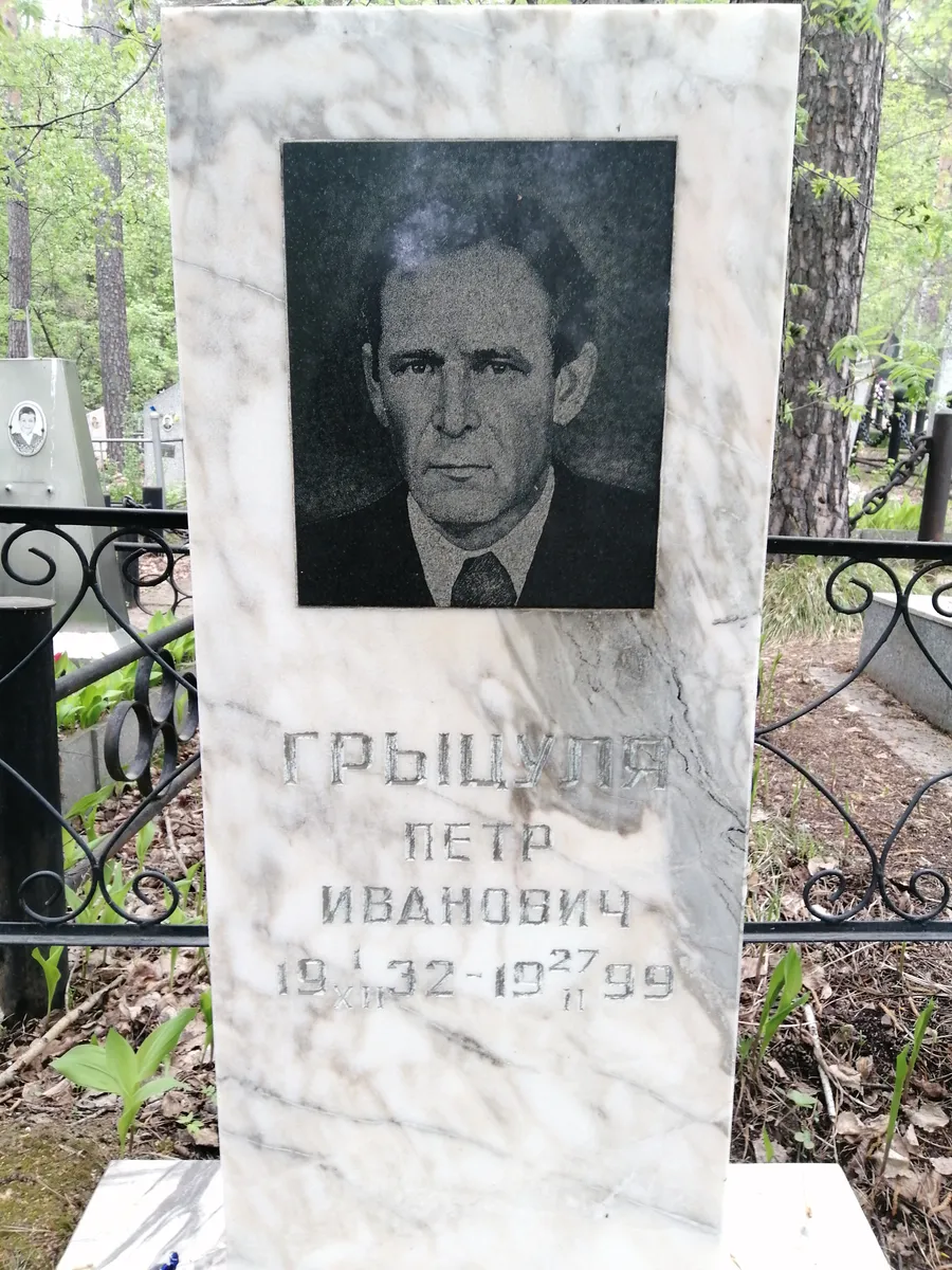 Грыцуля Петр Иванович