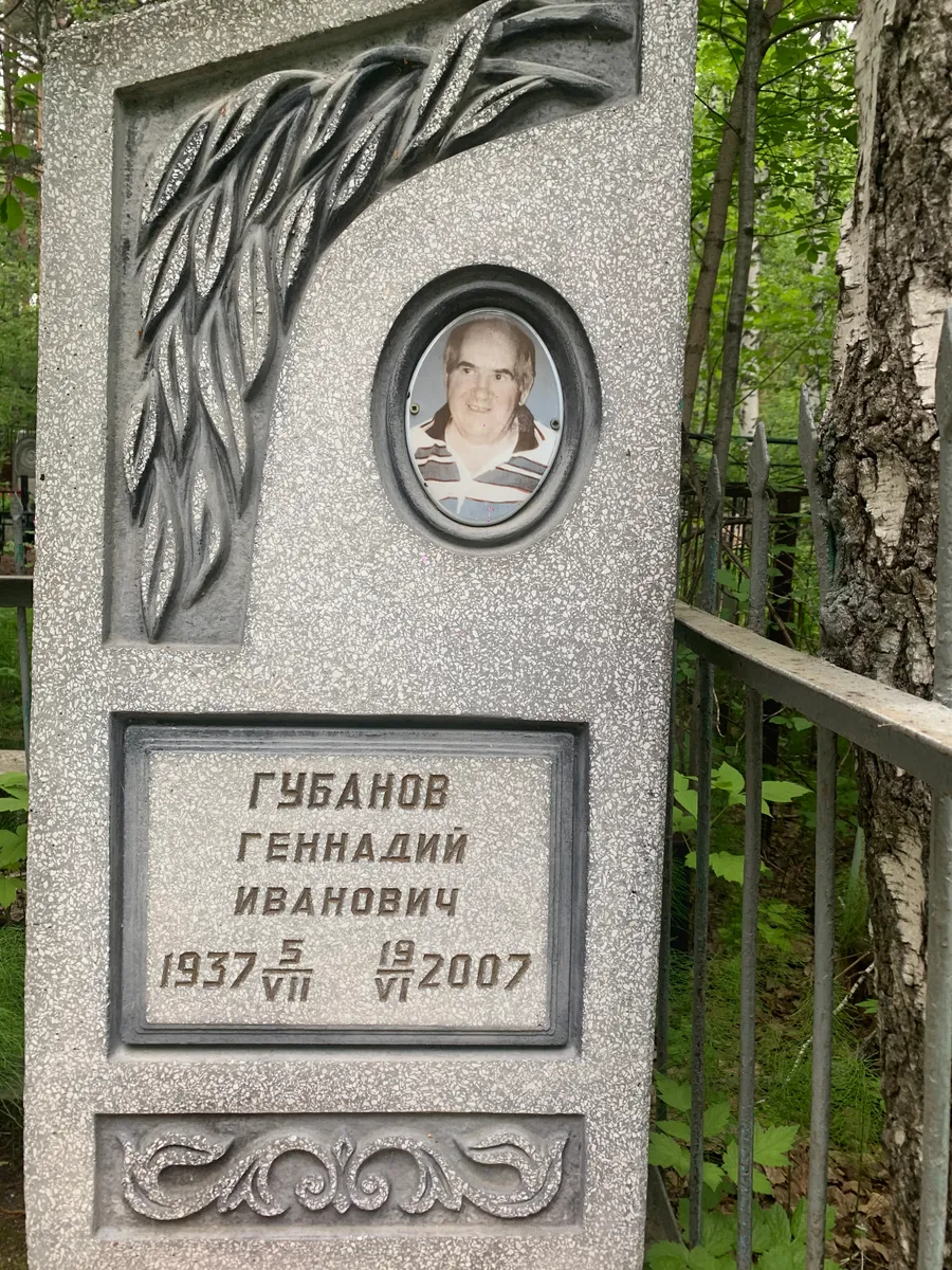 Губанов Геннадий Иванович