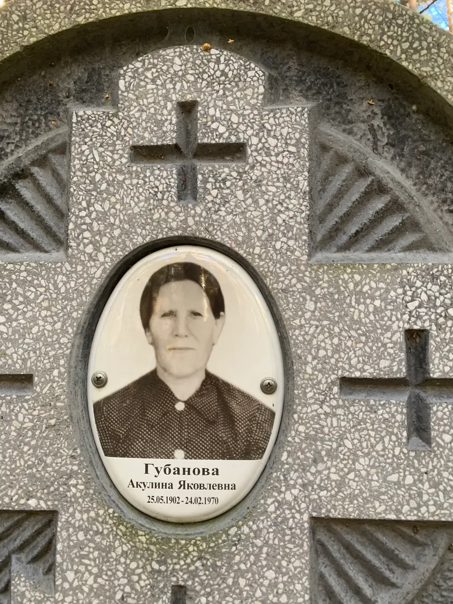 Губанова Акулина Яковлевна