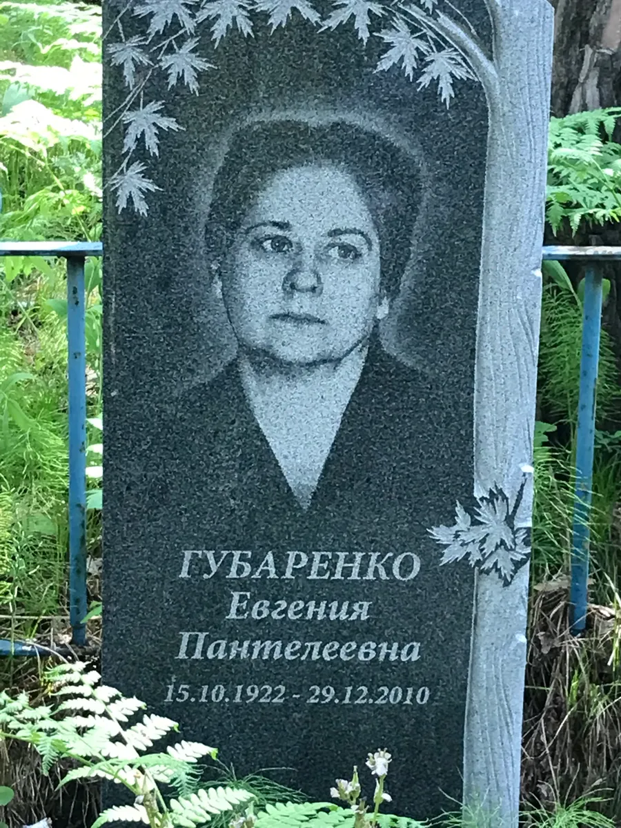 Губаренко Евгения Пантелеевна