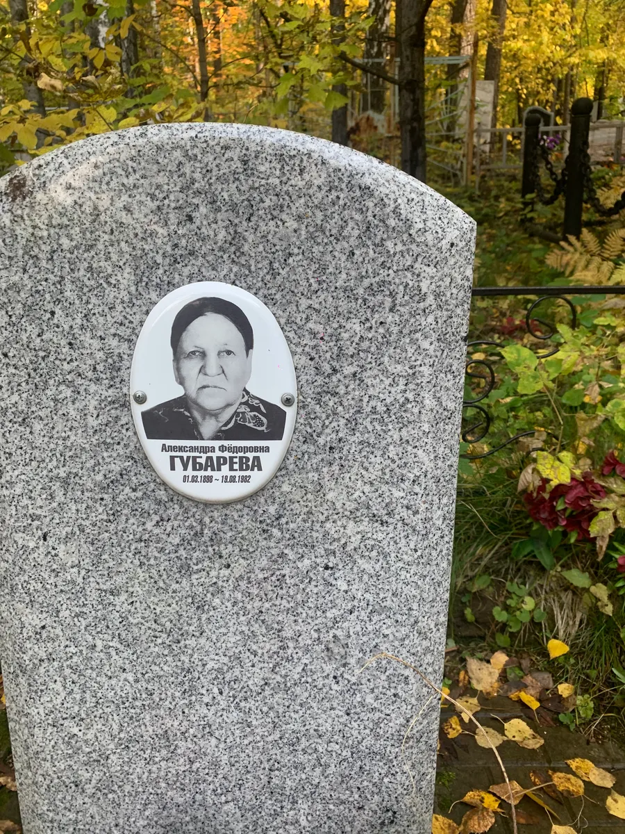 Губарева Александра Фёдоровна