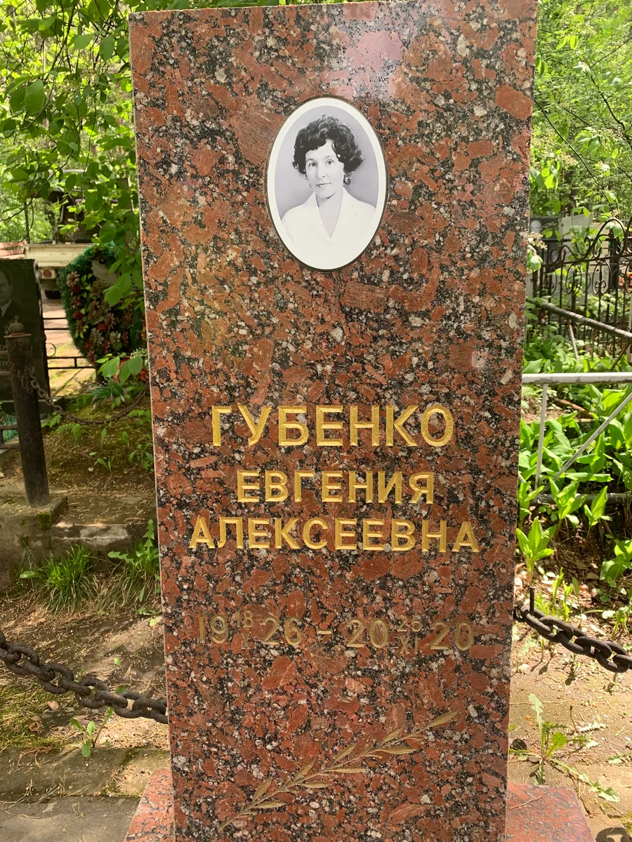 Губенко Евгения Алексеевна