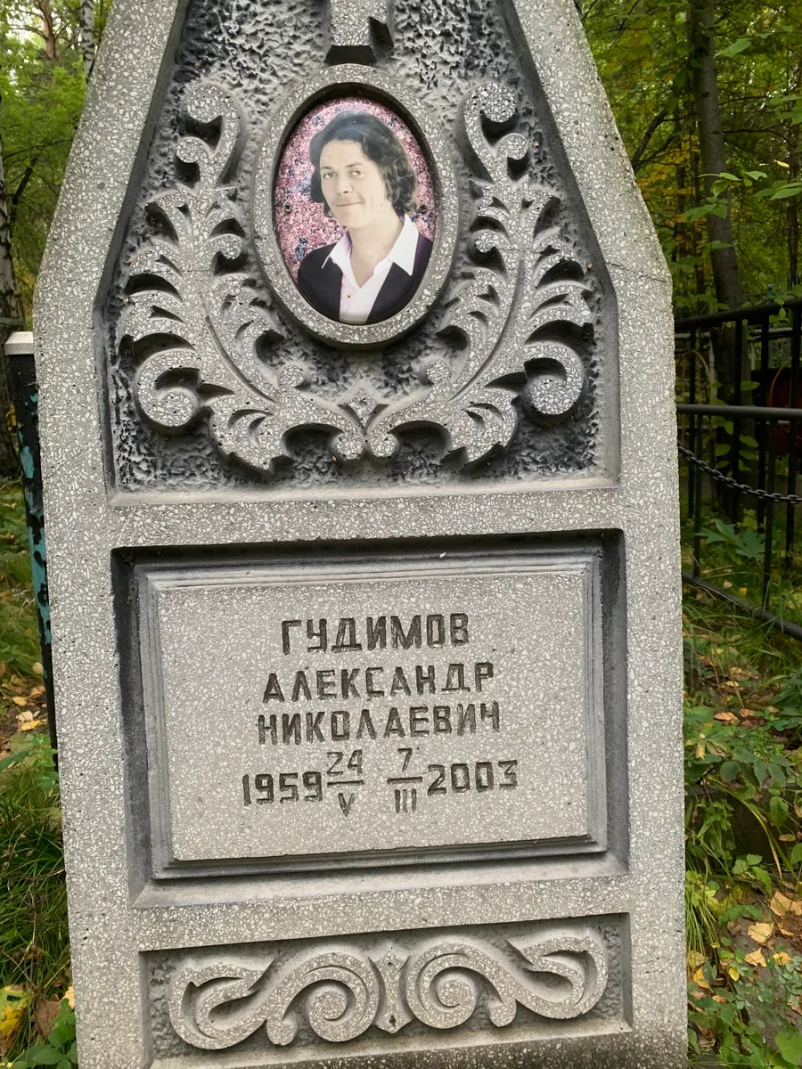 Гудимов Александр Николаевич