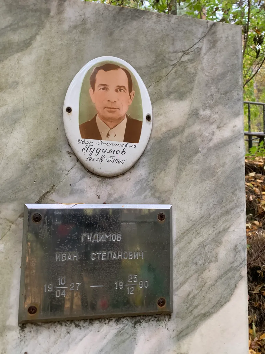 Гудимов Иван Степанович