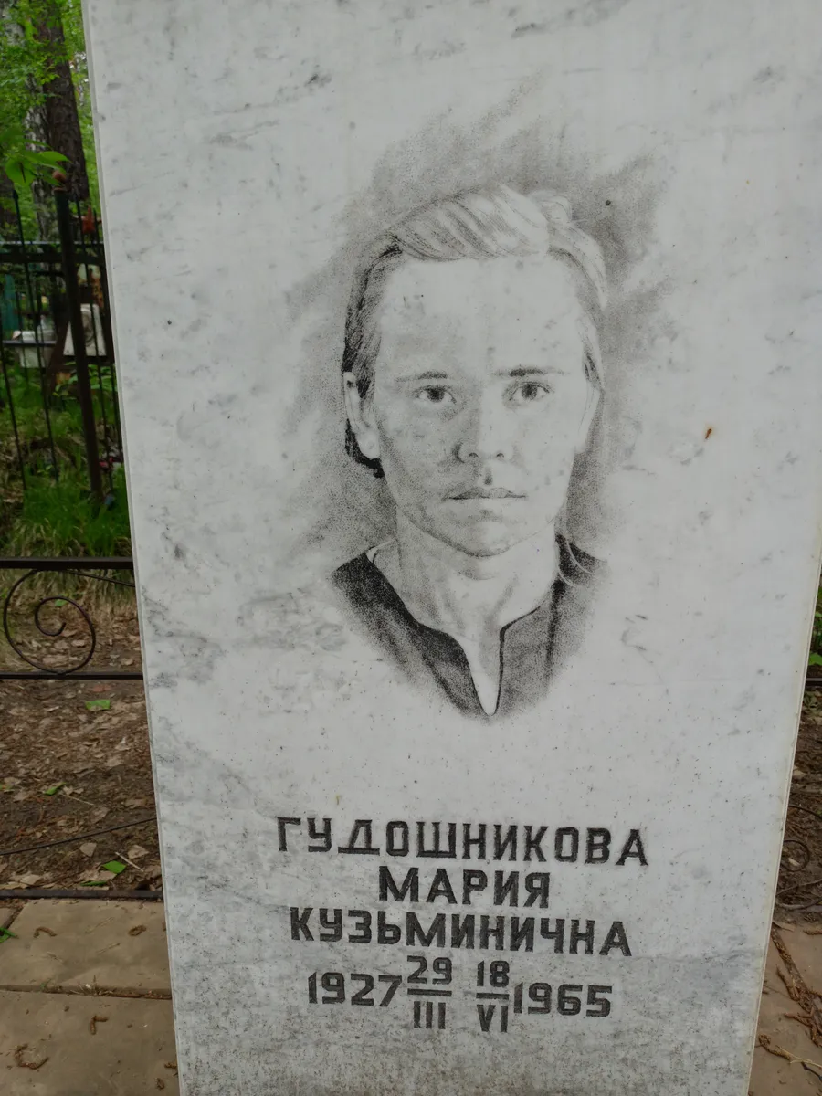 Гудошникова Мария Кузьминична