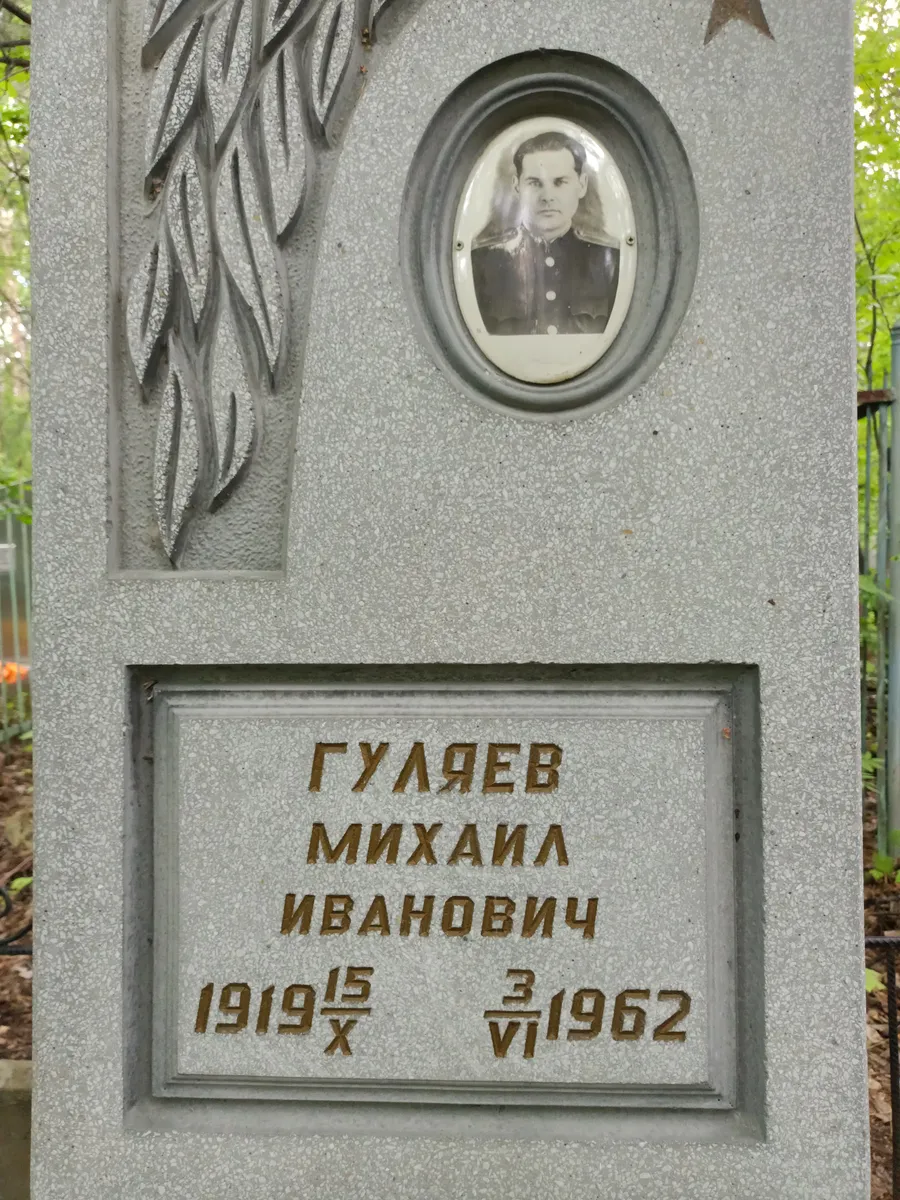 Гуляев Михаила Иванович