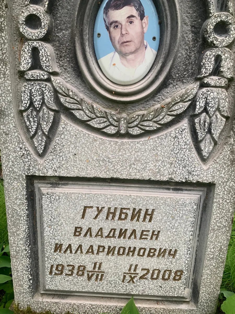 Гунбин Владилен Илларионович