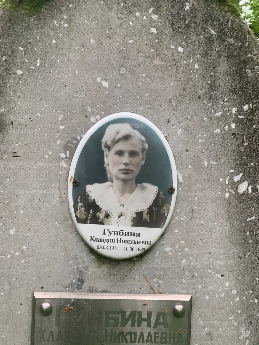 Гунбина Клавдия Николаевна