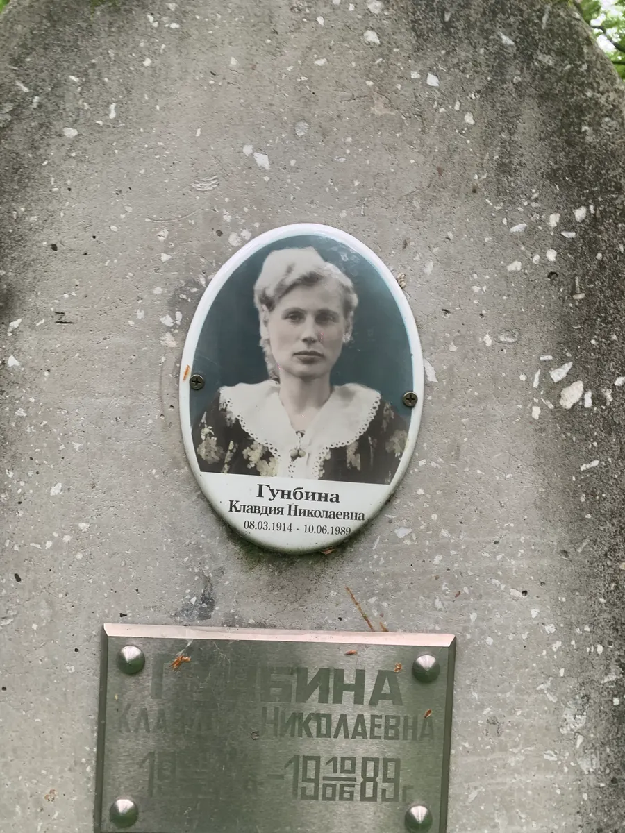 Гунбина Клавлия Николаевна