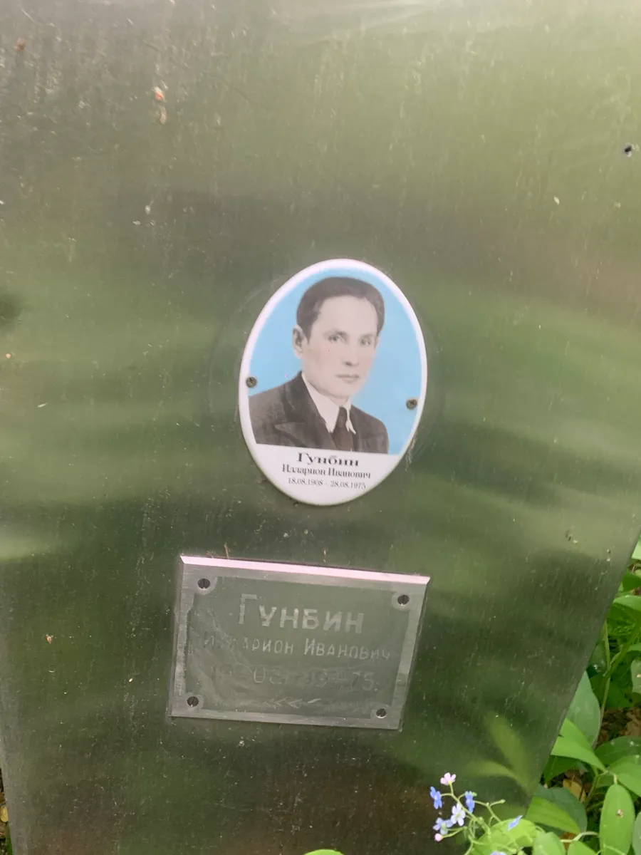 Гунейн Шамерон Никоаевич