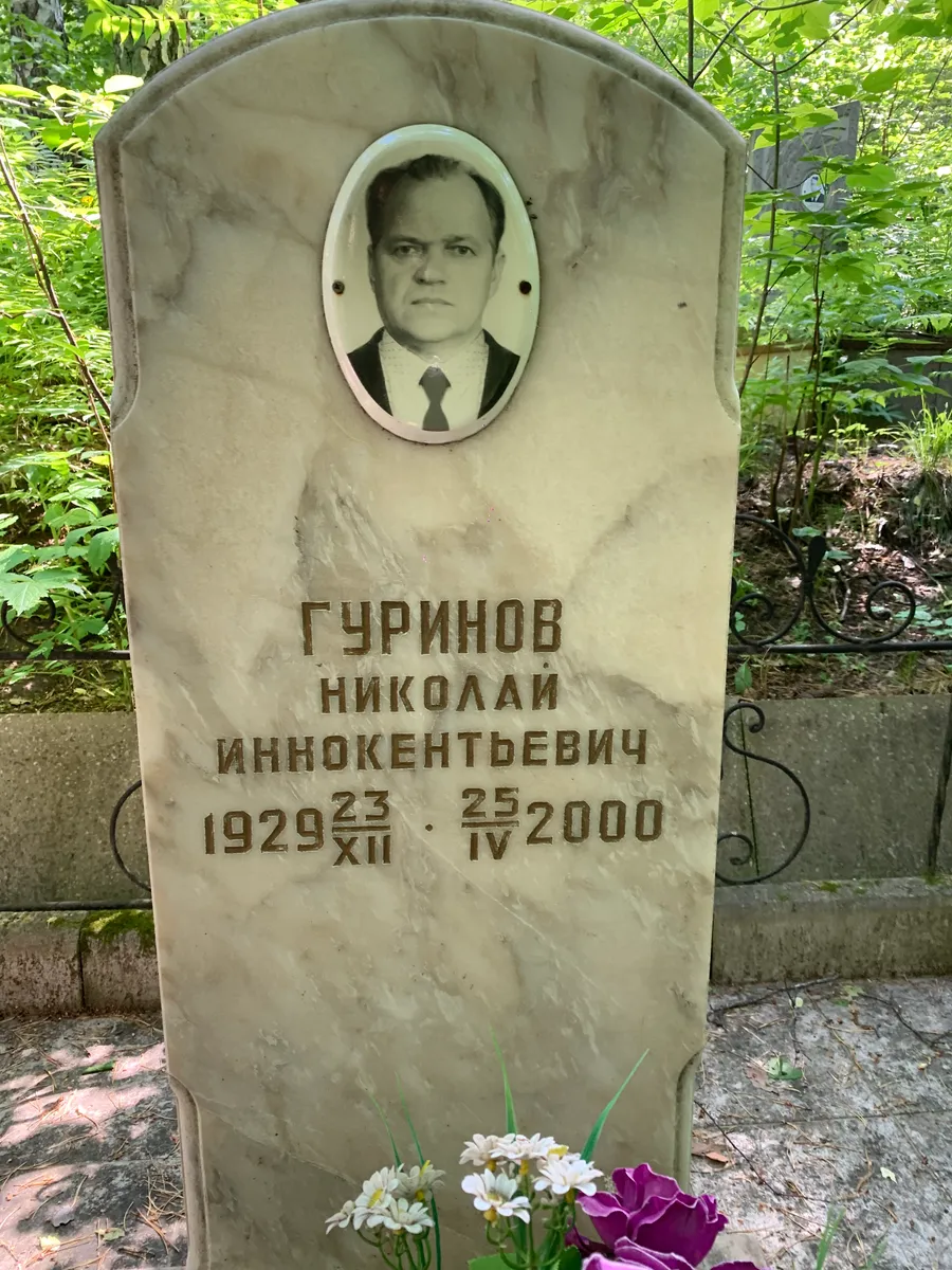 Гуринов Николай Иннокентьевич