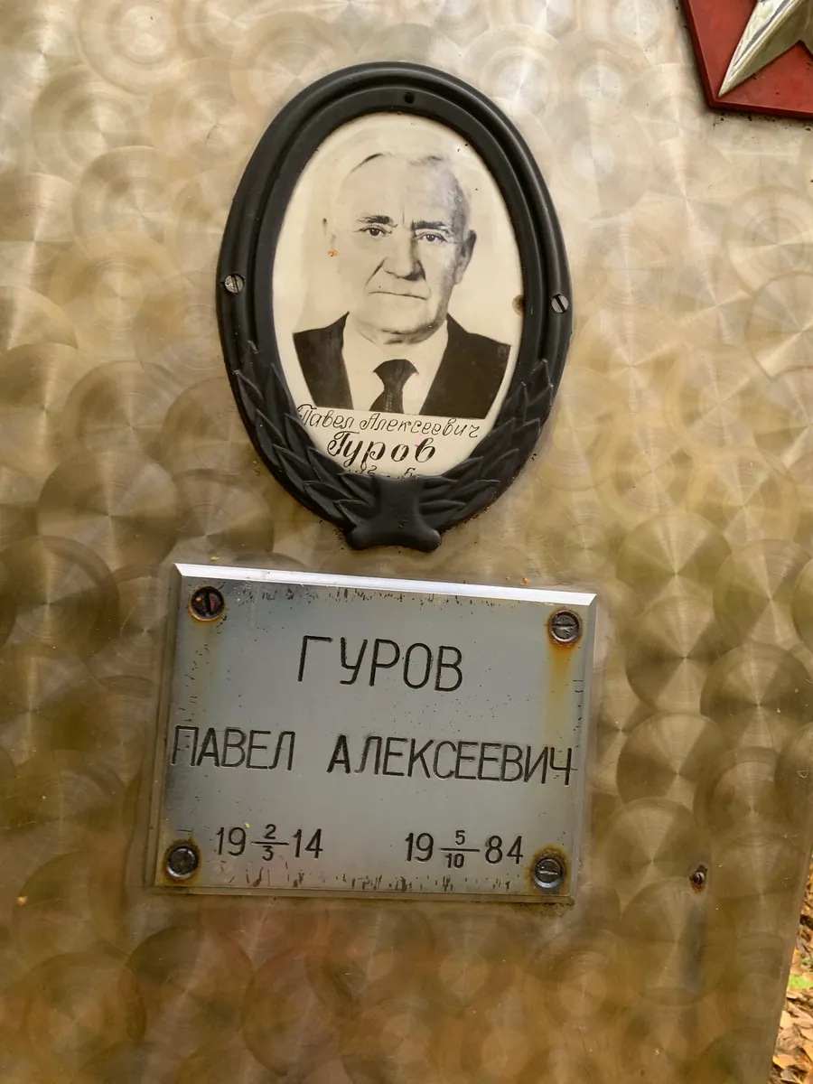 Гуров Павел Алексеевич