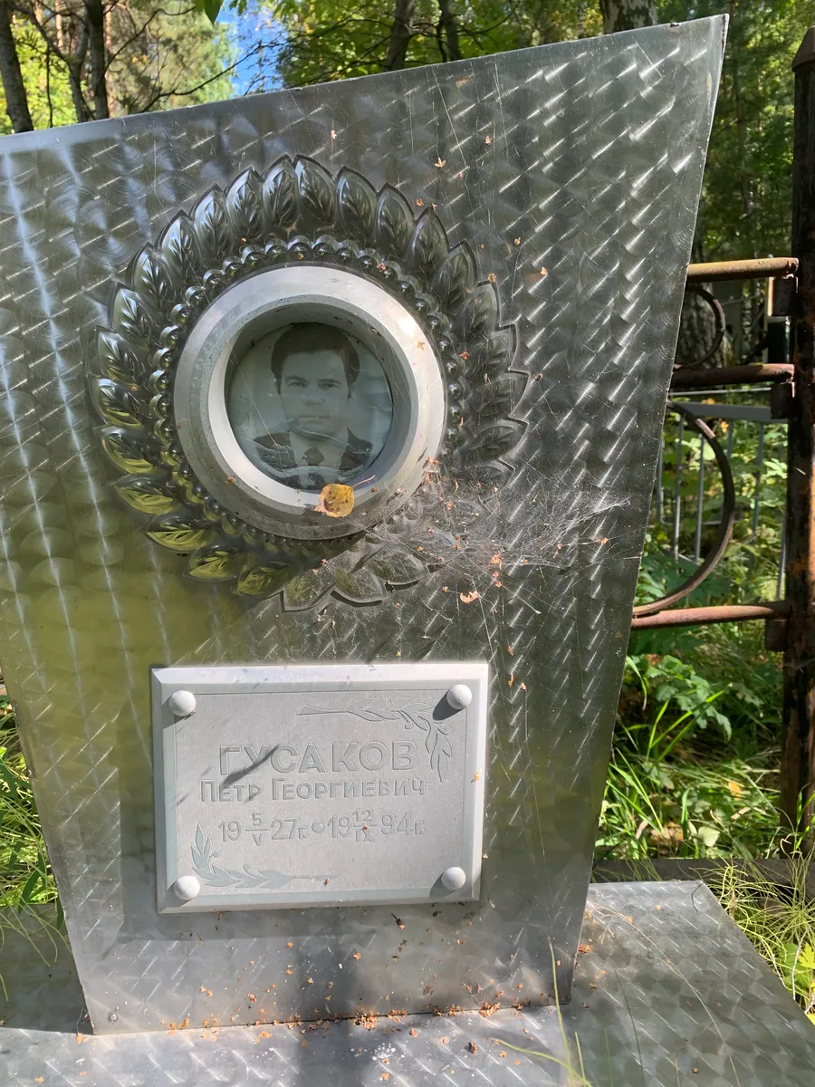 Гусаков Петр Георгиевич