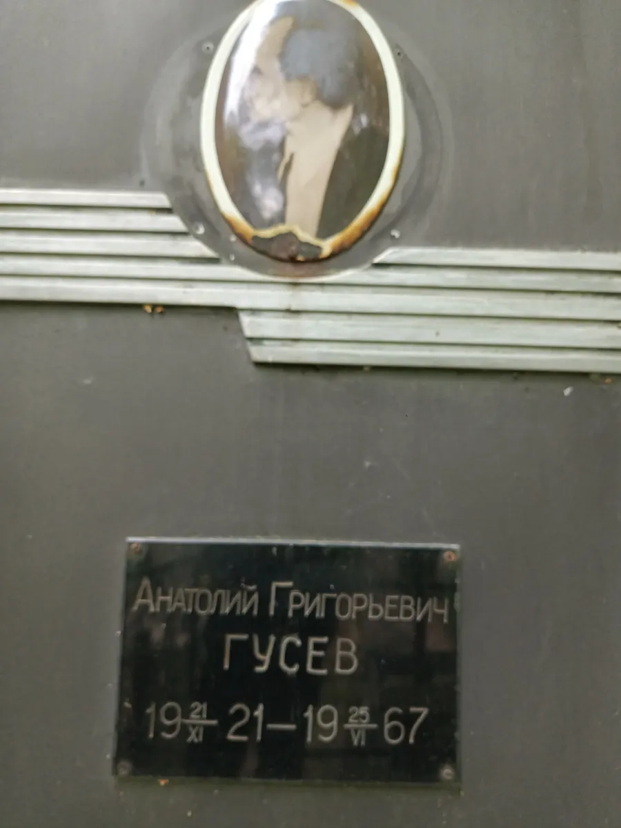 Гусев Анатолий Григорьевич