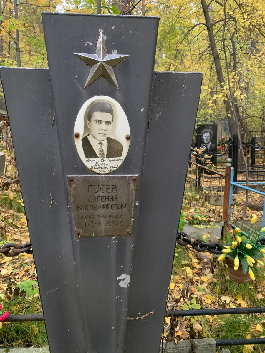 Гусев Евгений Владимирович