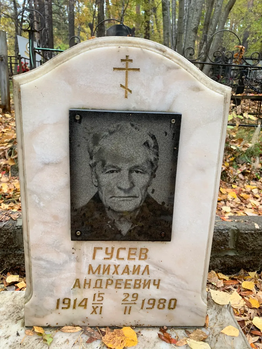 Гусев Михаила Андреевич