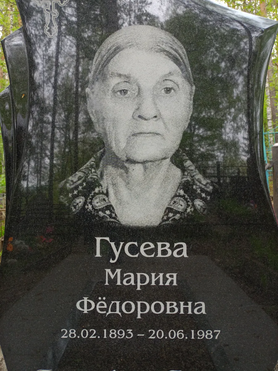 Гусева Мария Фёдоровна