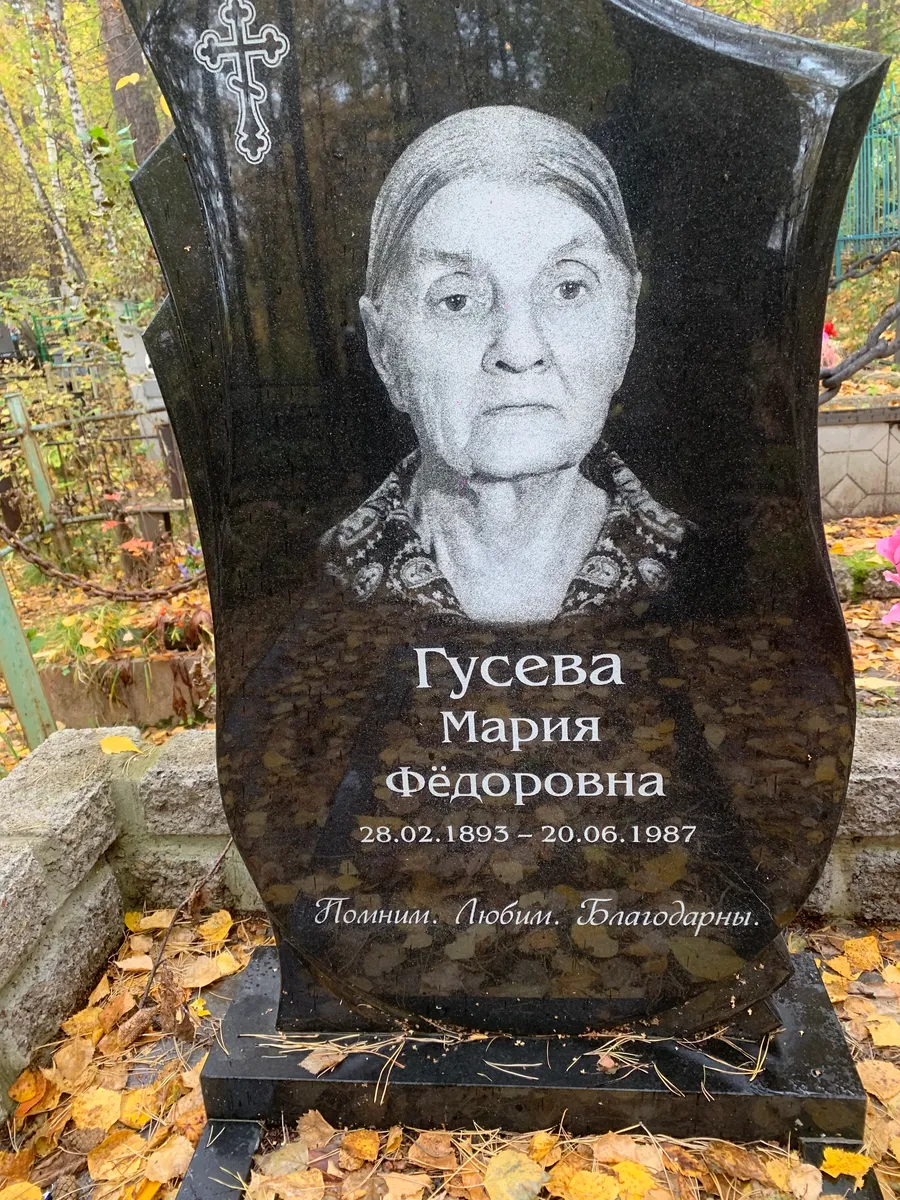 Гусева Мария Фёдоровна