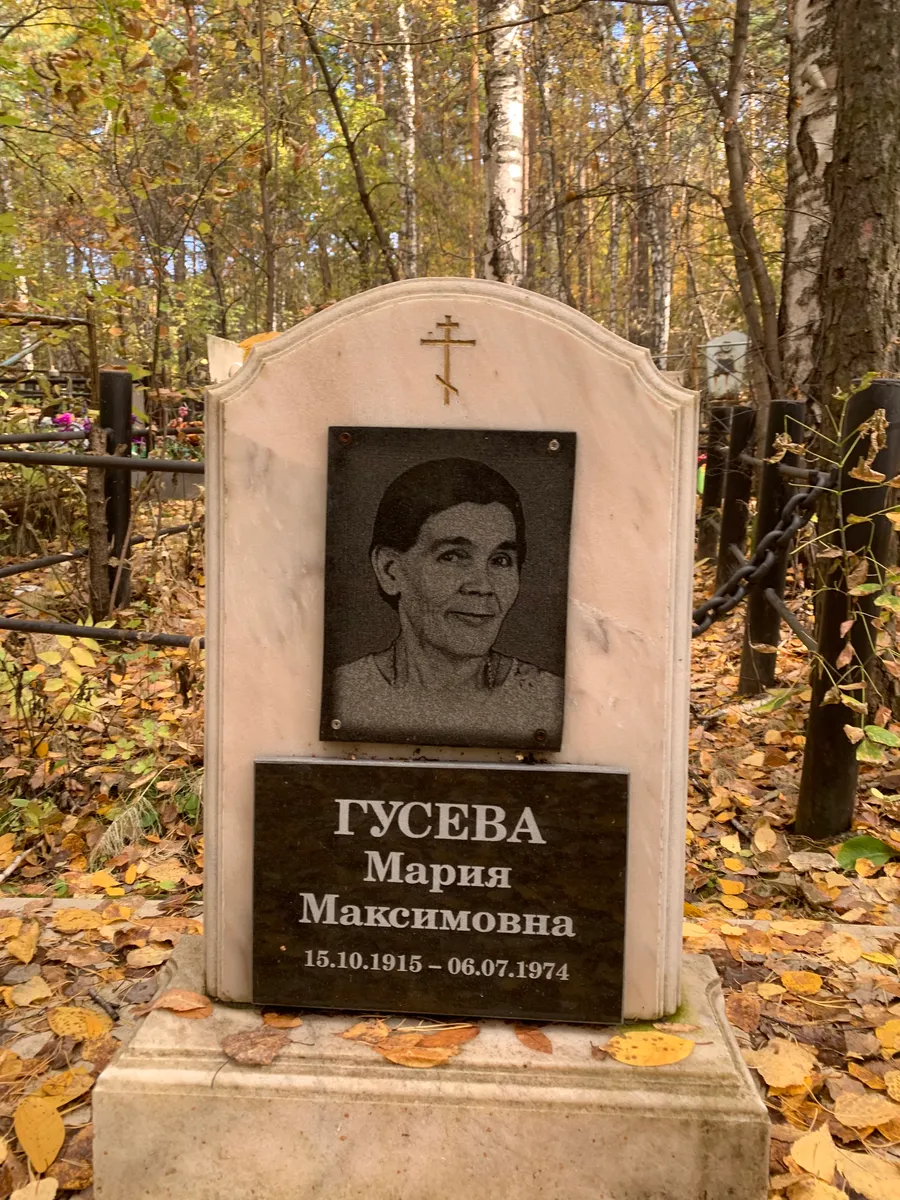 Гусева Мария Максимовна