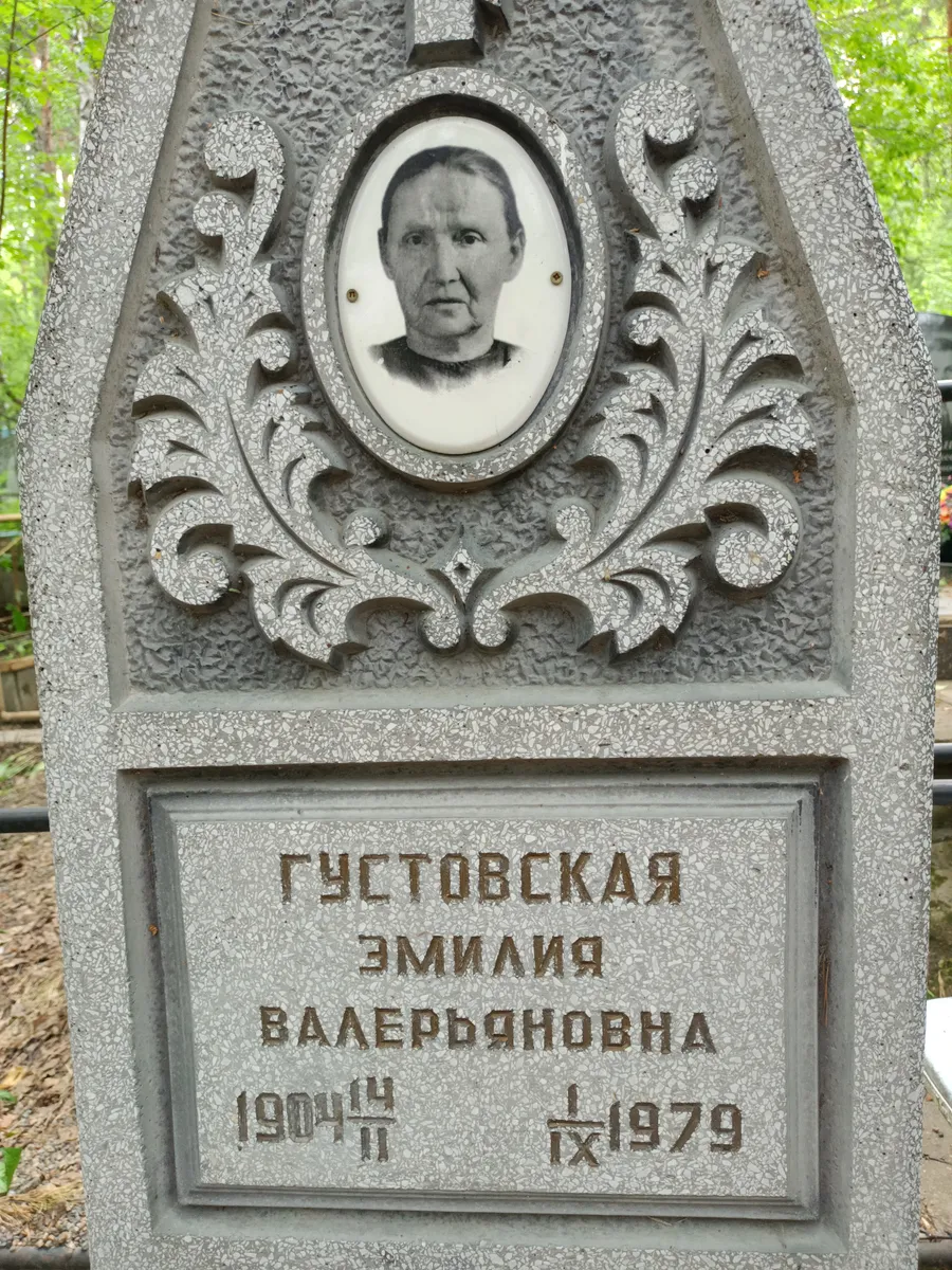 Гусстовская Эмилия Валерьяновна