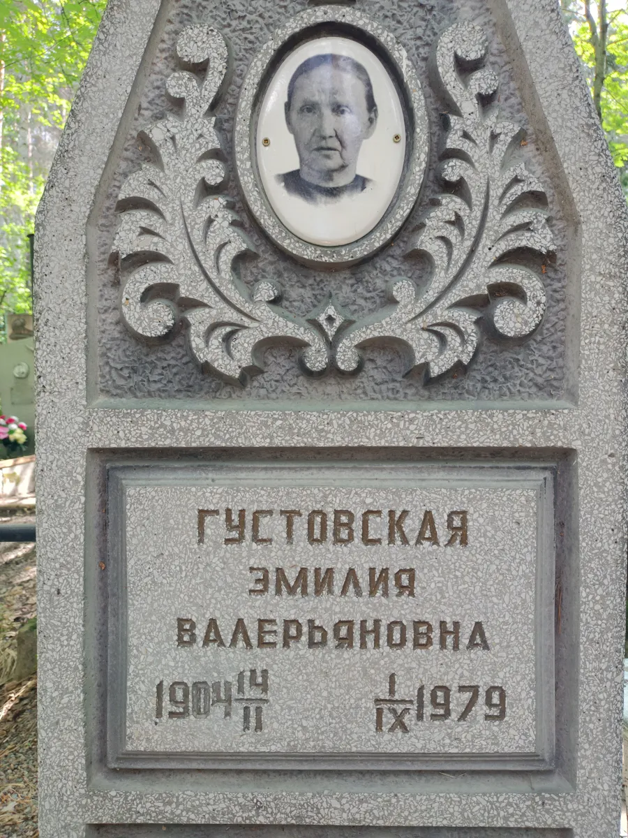 Густовская Эмилия Валерьяновна