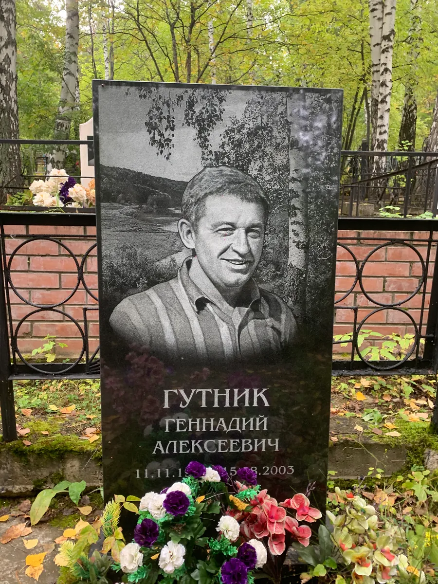 Гутник Геннадий Алексеевич