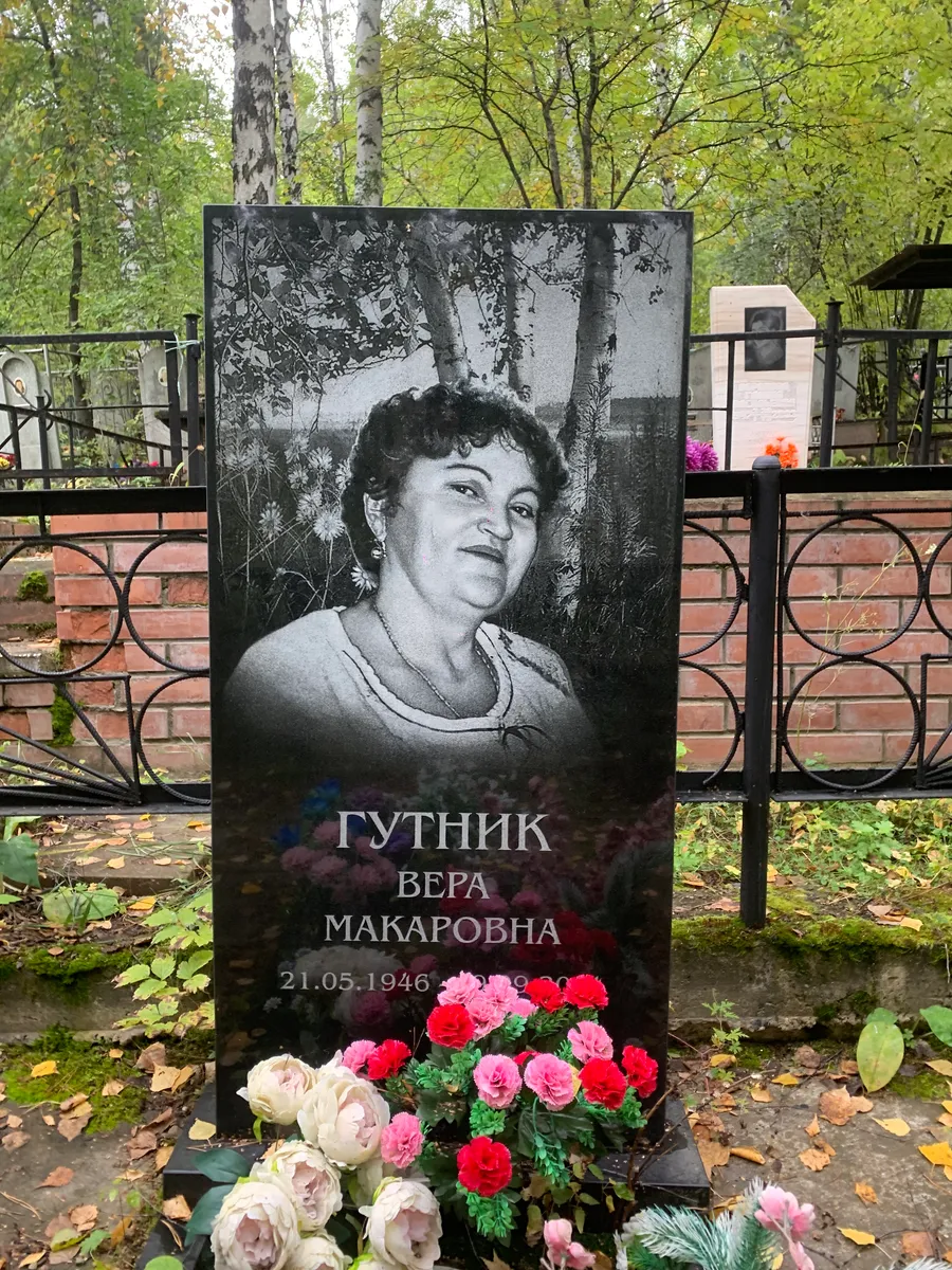 Гутник Вера Макаровна