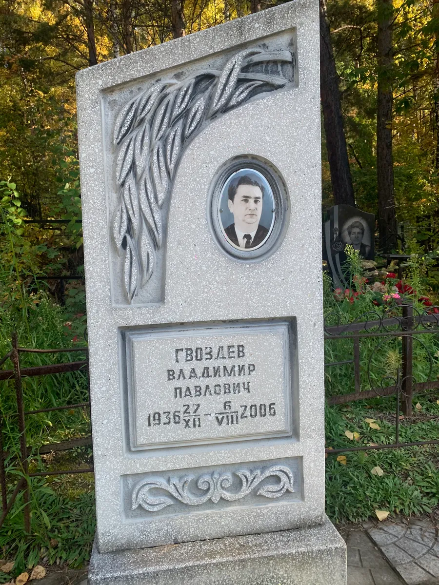 Гвоздев Владимир Павасович