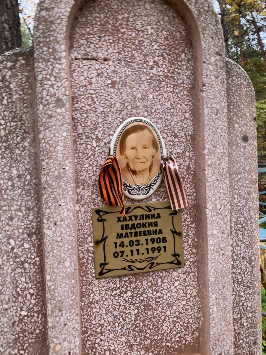 Хахулина Евдокия Матвеевна