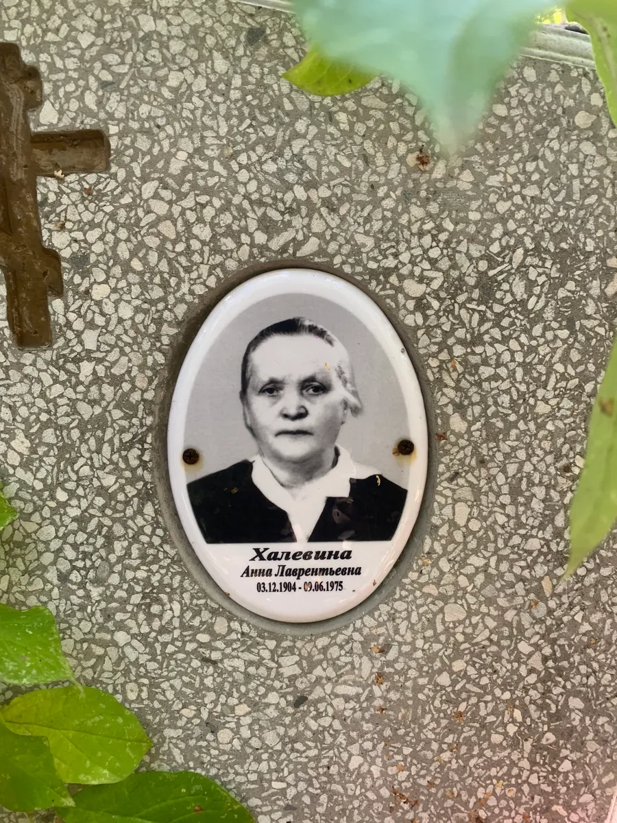 Халевина Анна Лаврентьевна