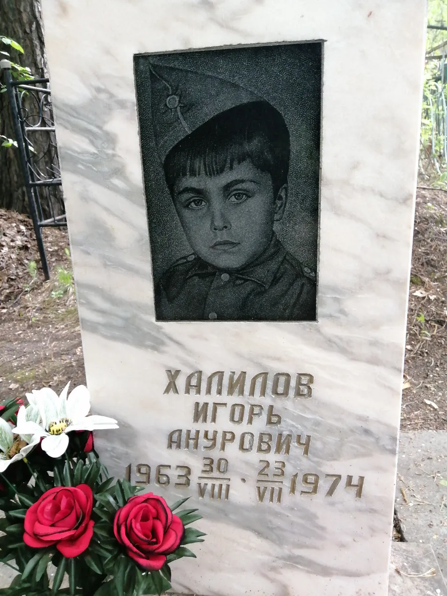 Халилов Игорь Анурович