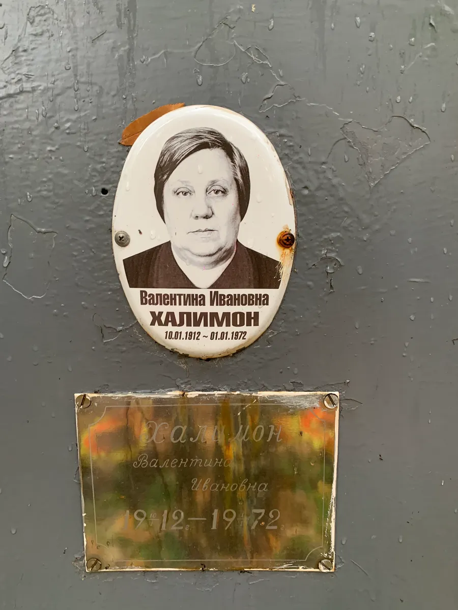 Халимон Валентина Ивановна