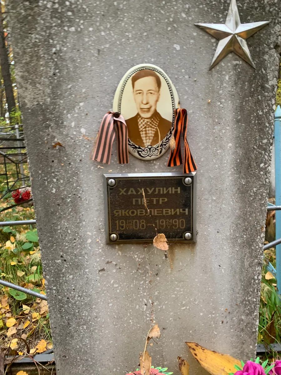 Халулин Петр Яковлевич