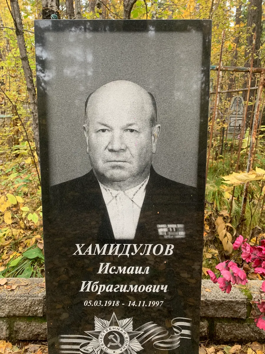 Хамидулов Исмаил Ибрагимович