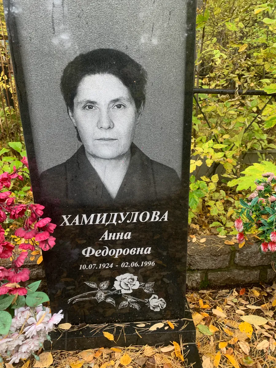 Хамидулова Анна Федоровна