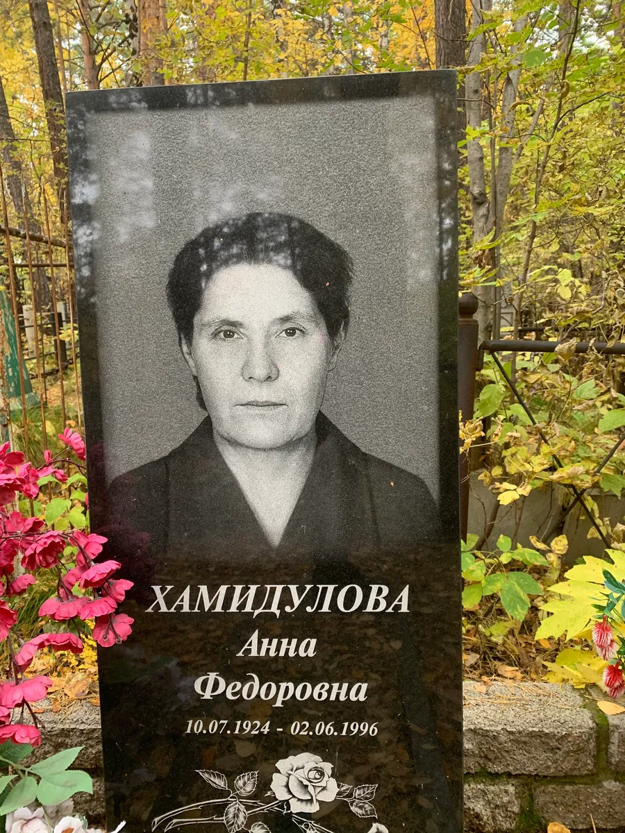 Хамидулова Анна Федоровна