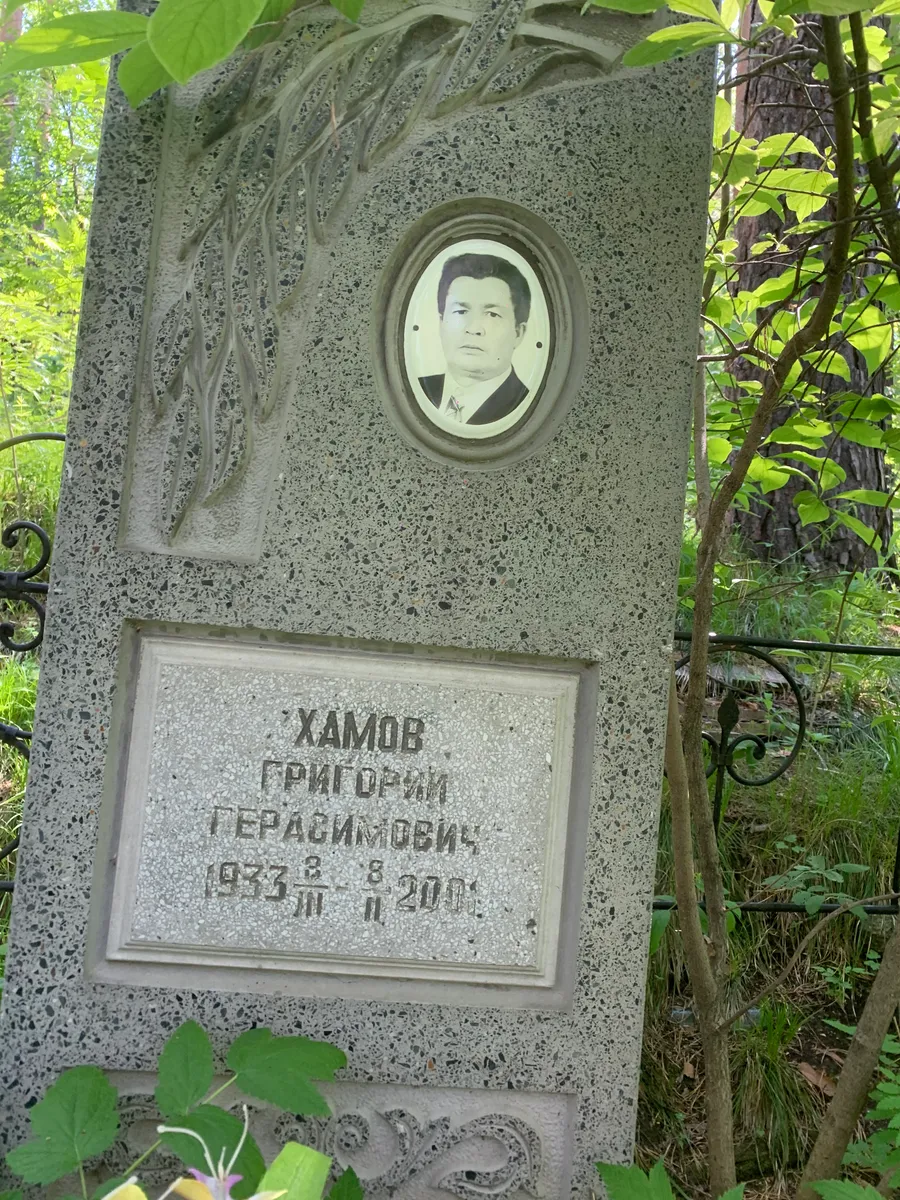 Хамов Григорий Герасимович