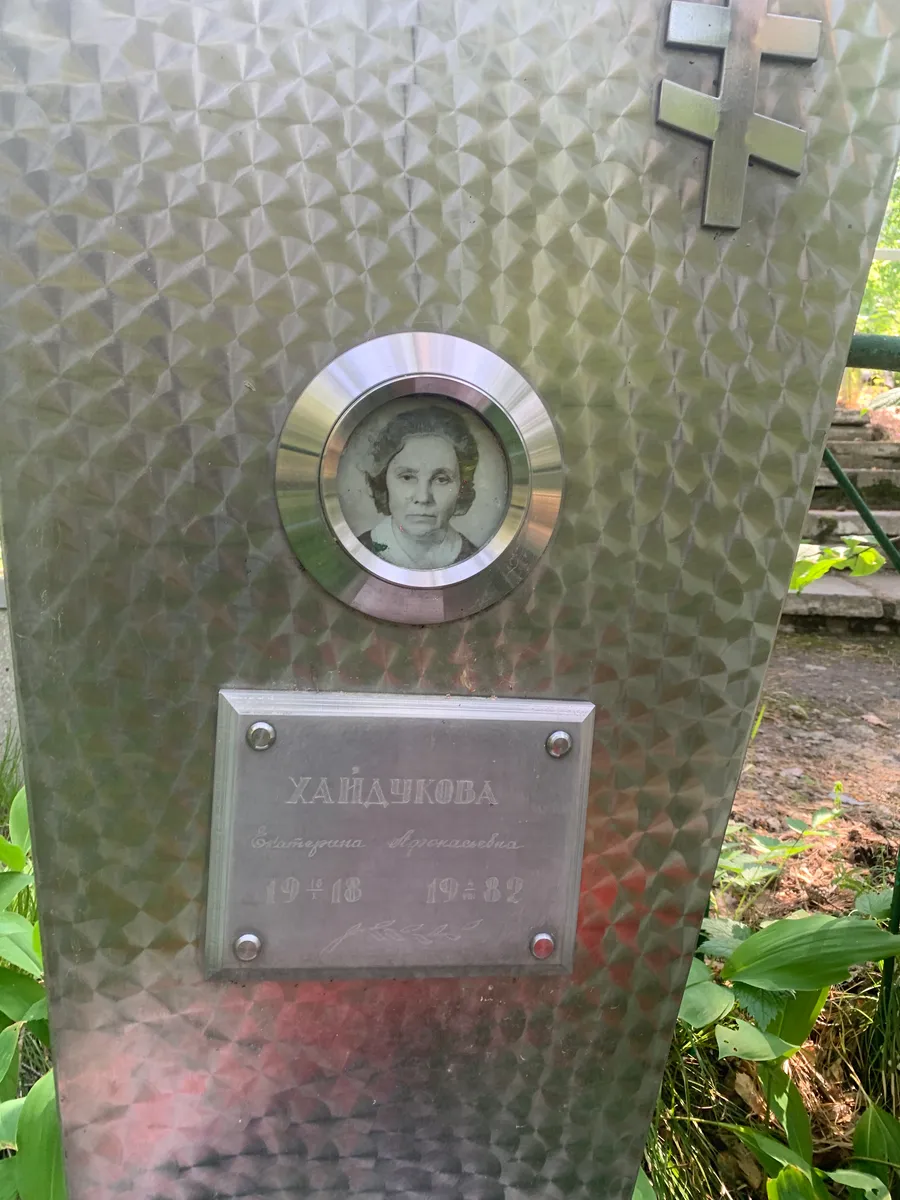 Ханачкова Екатерина Аркадьевна