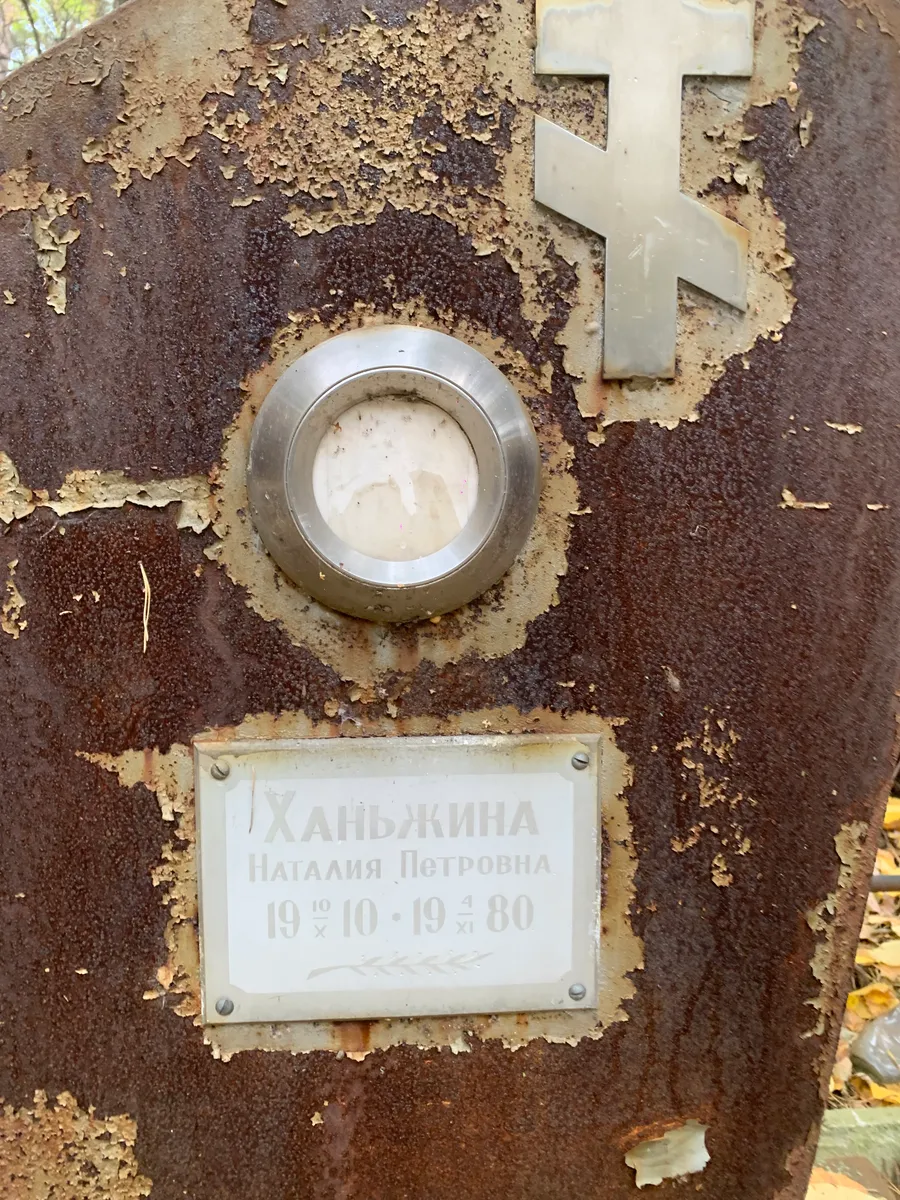 Ханьжина Наталия Петровна