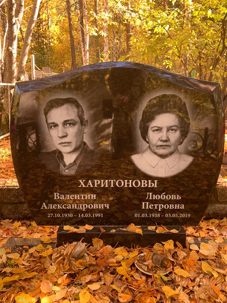 Харитоновы Валентин Александрович