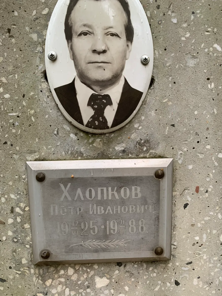 Хлопков Пётр Иванович